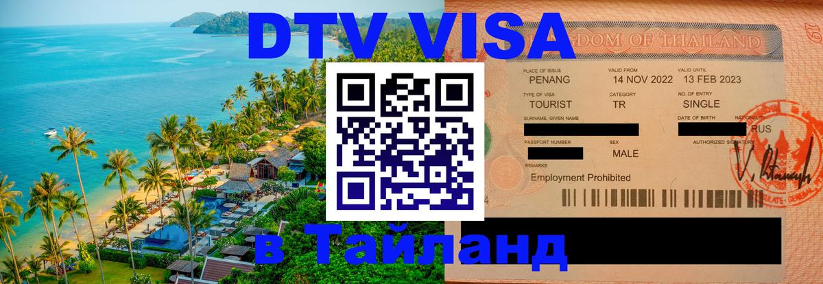 Долгосрочная виза DTV в Тайланд Джакарта 