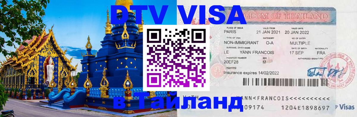 VISA в Тайланд для удалёнщиков 