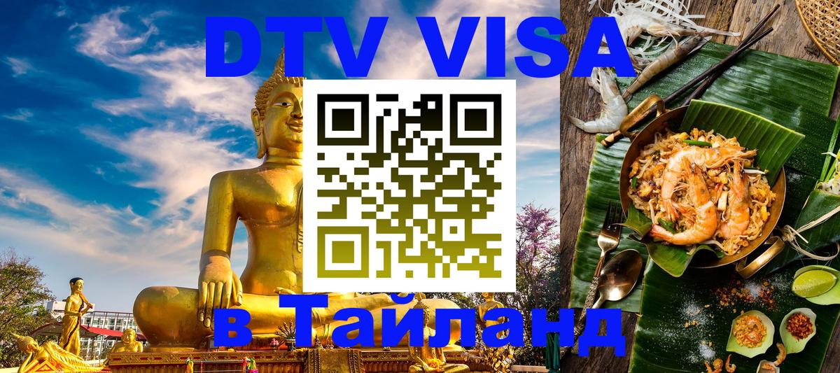 Цены на DTV визу в Таиланд — пакеты услуг, достаточно даже паспорта - 21.11.2025 